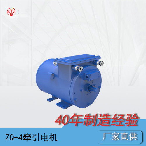 ZQ-4矿用直流牵引电机