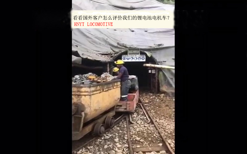 矿用锂电池电机车国外客户评价